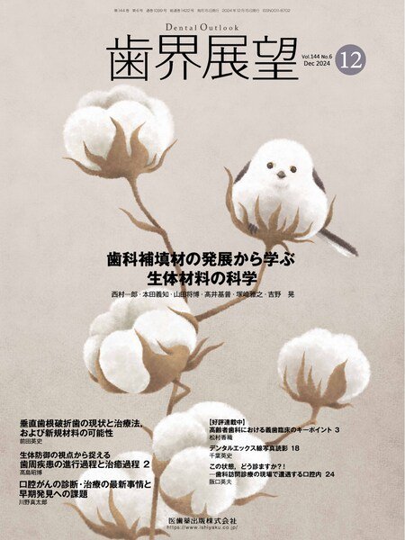 歯界展望 Vol.144 No.6 (発売日2024年11月27日) 表紙