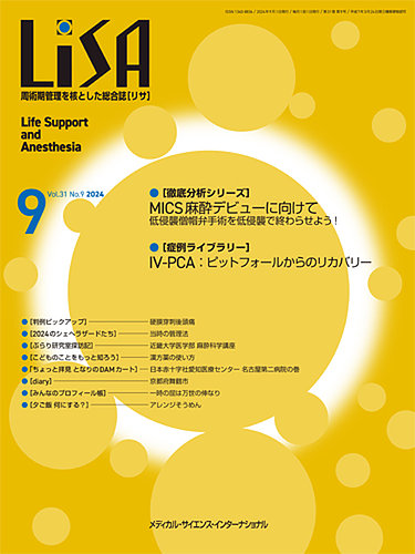 LiSA 2018まとめ売り 麻酔科 後期研修 教科書 全身麻酔 専門医試験 LiSA(リサ) 2024年9月号 (発売日2024年09月01日) | 雑誌/定期