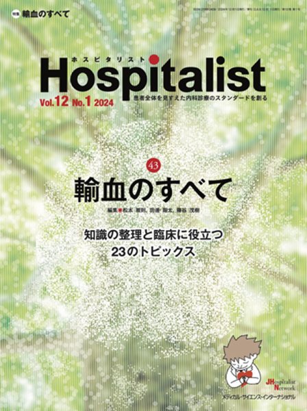 Hospitalist（ホスピタリスト） 2024年第1号 (発売日2024年12月23日) 表紙