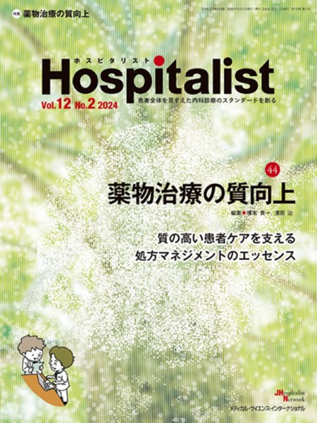 Hospitalist（ホスピタリスト） 2024年第2号 (発売日2025年03月14日) 表紙