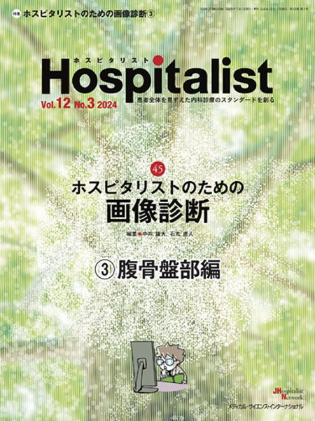 Hospitalist（ホスピタリスト） 2024年第3号 (発売日2025年07月25日) 表紙