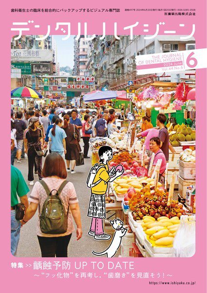 デンタルハイジーン Vol.44 No.6 (発売日2024年05月25日) 表紙