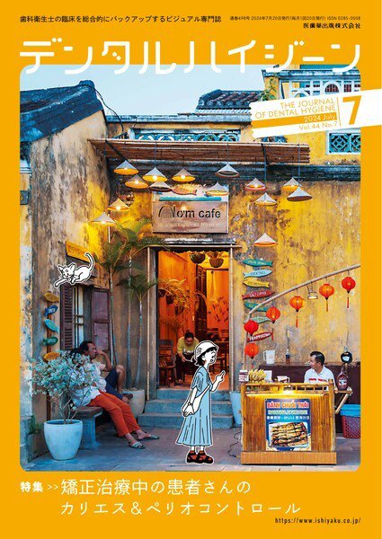 デンタルハイジーン Vol.44 No.7 (発売日2024年06月25日) 表紙