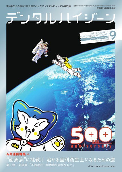 デンタルハイジーン Vol.44 No.9 (発売日2024年08月25日) 表紙