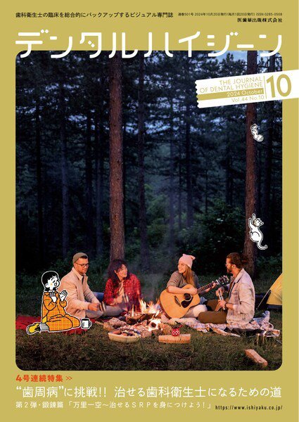 デンタルハイジーン Vol.44 No.10 (発売日2024年09月25日) 表紙