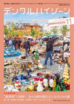 デンタルハイジーン Vol.44 No.11 (発売日2024年10月25日) 表紙