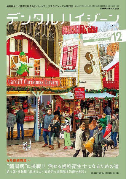 デンタルハイジーン Vol.44 No.12 (発売日2024年11月25日) 表紙