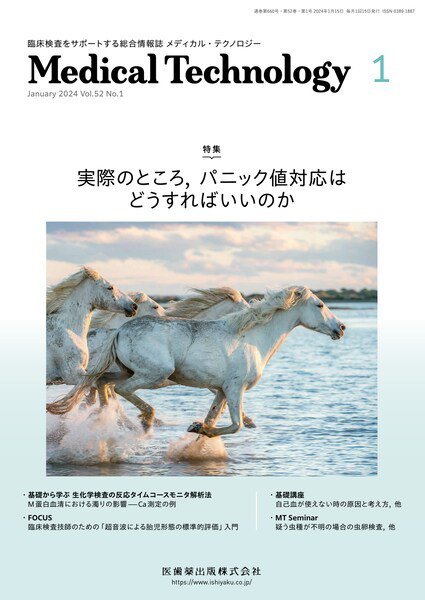 Medical Technology（メディカルテクノロジー） Vol.52 No.1 (発売日2023年12月28日) 表紙