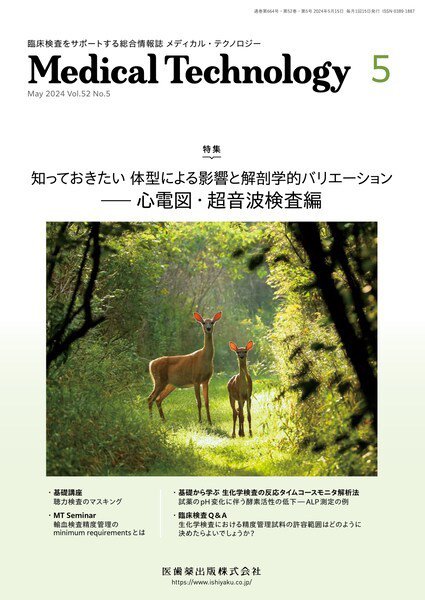 Medical Technology（メディカルテクノロジー） Vol.52 No.5 (発売日2024年04月29日) 表紙