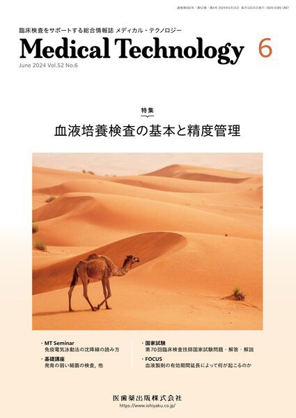 Medical Technology（メディカルテクノロジー） Vol.52 No.6 (発売日2024年05月29日) 表紙