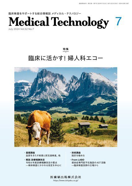 Medical Technology（メディカルテクノロジー） Vol.52 No.7 (発売日2024年06月29日) 表紙