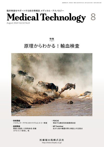Medical Technology（メディカルテクノロジー） Vol.52 No.8 (発売日2024年07月29日) 表紙
