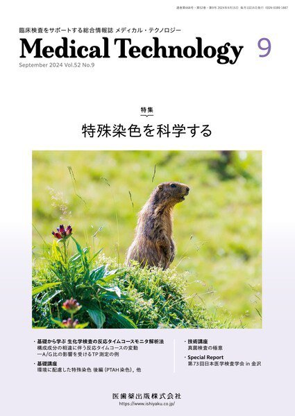 Medical Technology（メディカルテクノロジー） Vol.52 No.9 (発売日2024年08月29日) 表紙
