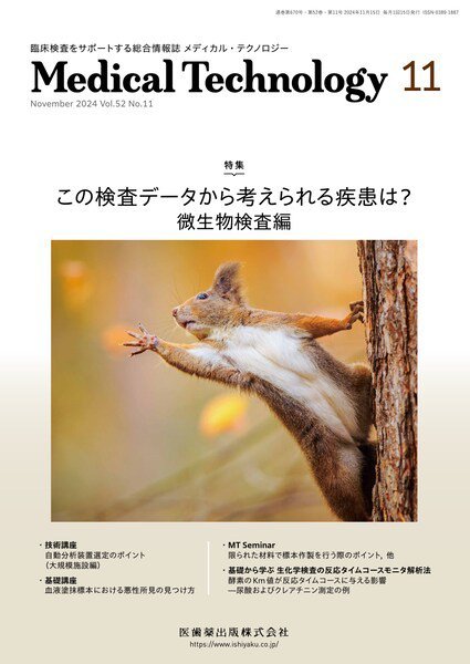 Medical Technology（メディカルテクノロジー） Vol.52 No.11 (発売日2024年10月29日) 表紙