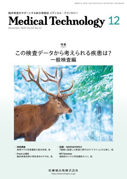 Medical Technology（メディカルテクノロジー） Vol.52 No.12 (発売日2024年11月29日) 表紙