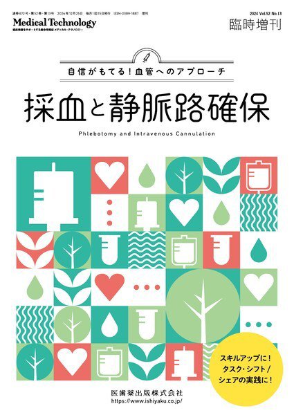 Medical Technology（メディカルテクノロジー） Vol.52 No.13 臨時増刊 (発売日2024年12月27日) 表紙