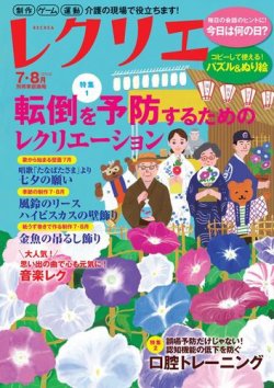 レクリエ 2024年7.8 (発売日2024年05月30日) | 雑誌/電子書籍/定期購読