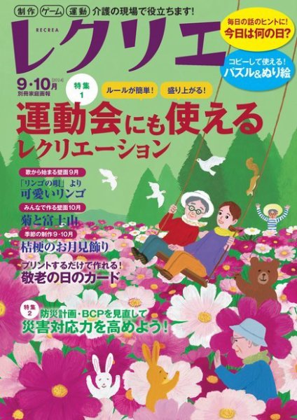 レクリエ 2024年9.10 (発売日2024年07月30日) 表紙