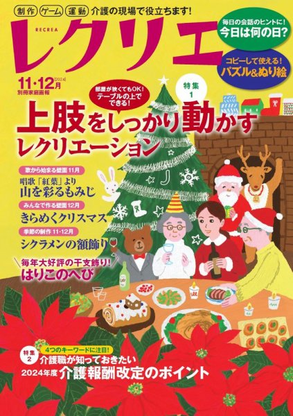 レクリエ 2024年11.12 (発売日2024年09月30日) 表紙