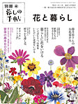 増刊 暮しの手帖 別冊　花と暮らし (発売日2024年03月14日) 表紙