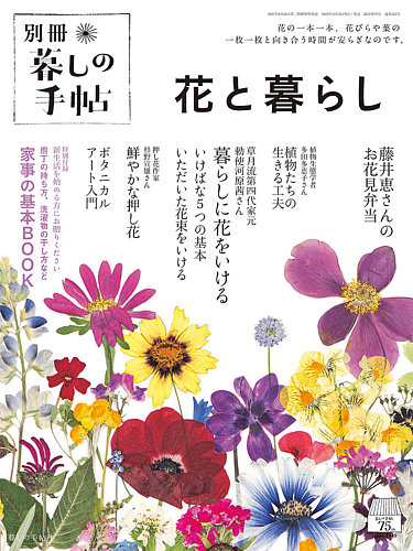 増刊 暮しの手帖の最新号【別冊 花と暮らし (発売日2024年03月14日