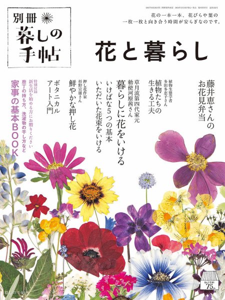 増刊 暮しの手帖 別冊　花と暮らし (発売日2024年03月14日) 表紙