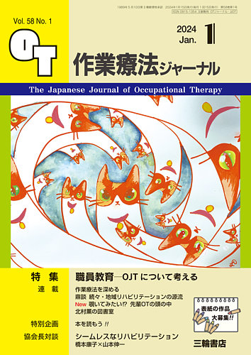 作業療法ジャーナル 58巻1号 (発売日2023年12月25日) | 雑誌