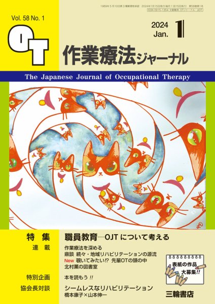 作業療法ジャーナル 58巻1号 (発売日2023年12月25日) 表紙