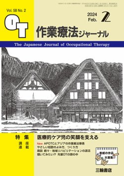 作業療法ジャーナル 58巻2号 (発売日2024年01月25日) 表紙