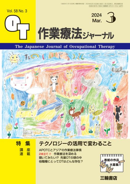 作業療法ジャーナル 58巻3号 (発売日2024年02月25日) 表紙