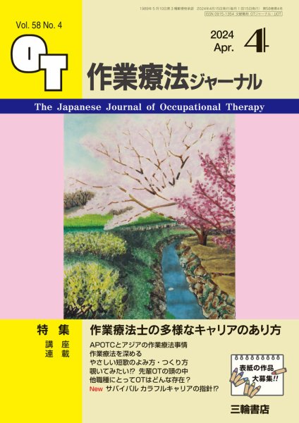 作業療法ジャーナル 58巻4号 (発売日2024年03月25日) | 雑誌/定期購読