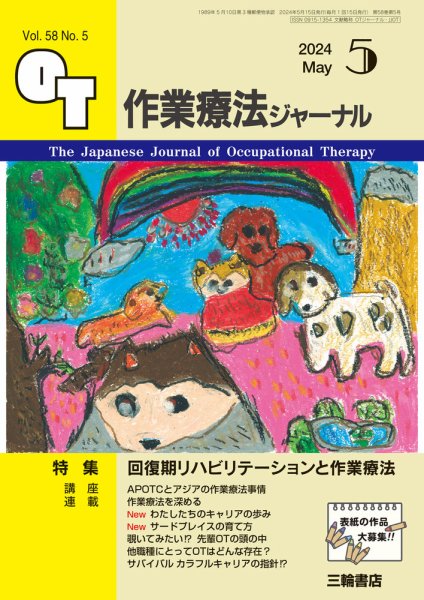 作業療法ジャーナル 58巻5号 (発売日2024年04月25日) 表紙