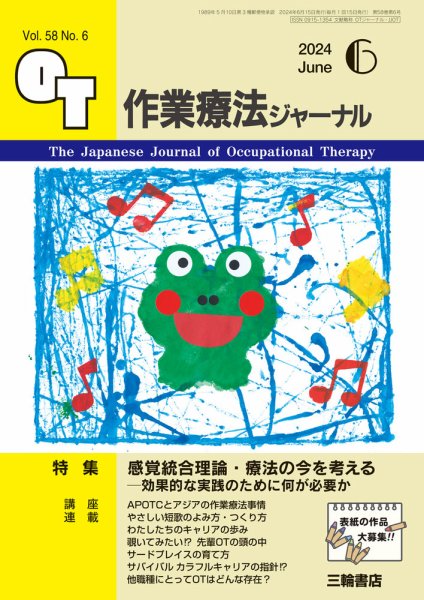 作業療法ジャーナル 58巻6号 (発売日2024年05月25日) 表紙