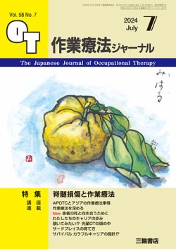 作業療法ジャーナル 58巻7号 (発売日2024年06月25日) 表紙