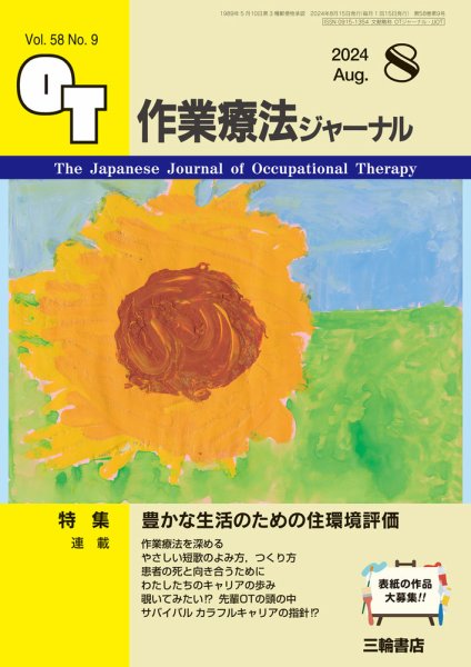 作業療法ジャーナル 58巻9号 (発売日2024年07月25日) 表紙