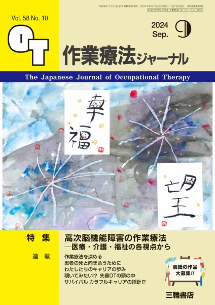 作業療法ジャーナル 58巻10号 (発売日2024年08月25日) 表紙