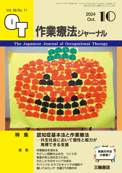作業療法ジャーナル 58巻11号 (発売日2024年09月25日) 表紙