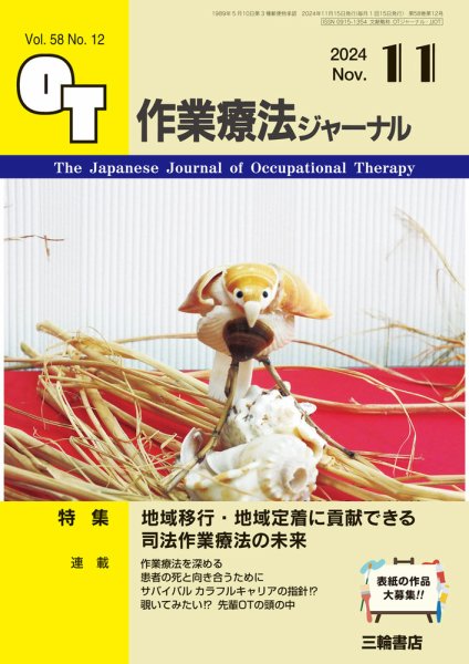 作業療法ジャーナル 58巻12号 (発売日2024年10月25日) 表紙