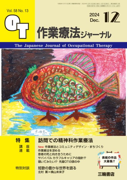 作業療法ジャーナル 58巻13号 (発売日2024年11月25日) 表紙