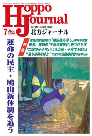 北方ジャーナル 7月号 (発売日2009年06月15日) 表紙