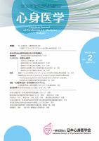 心身医学 64巻2号 (発売日2024年02月25日) 表紙