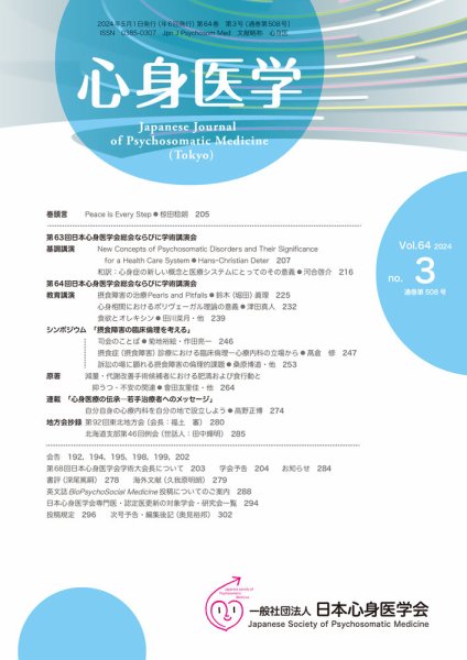 心身医学 64巻3号 (発売日2024年04月25日) 表紙