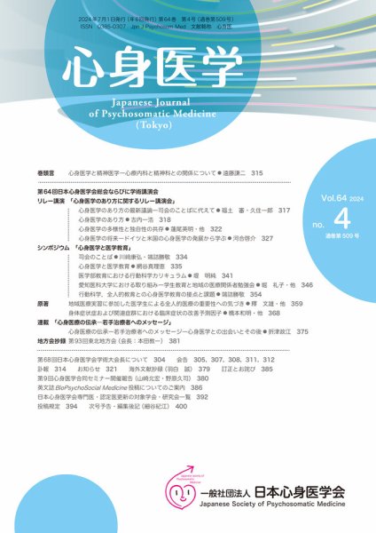 心身医学 64巻4号 (発売日2024年06月25日) 表紙