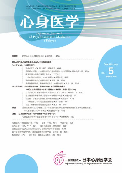 心身医学 64巻5号 (発売日2024年08月25日) 表紙