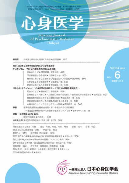 心身医学 64巻6号 (発売日2024年10月25日) 表紙