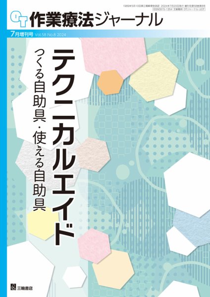 作業療法ジャーナル 58巻8号 (発売日2024年07月19日) 表紙