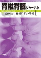 脊椎脊髄ジャーナルのバックナンバー | 雑誌/定期購読の予約はFujisan