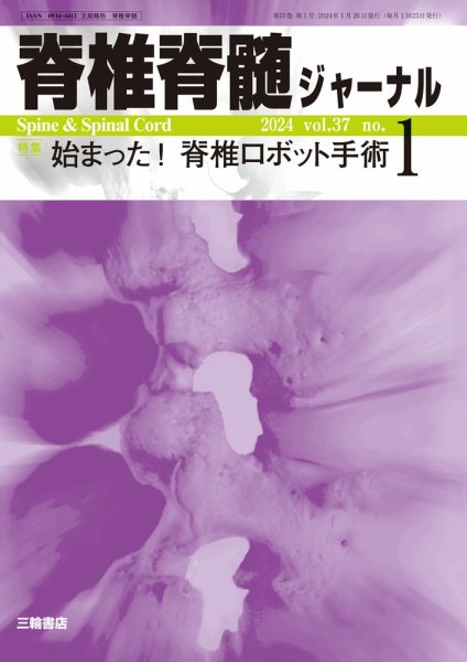 脊椎脊髄ジャーナル 37巻1号 (発売日2024年01月31日) 表紙