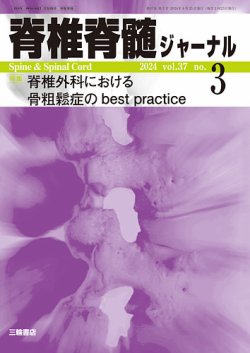 脊椎脊髄ジャーナル 37巻3号 (発売日2024年02月22日) 表紙