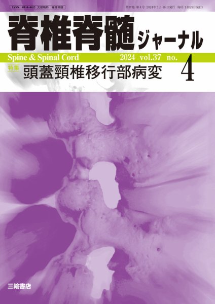 脊椎脊髄ジャーナル 37巻4号 (発売日2024年05月20日) 表紙